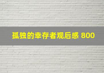 孤独的幸存者观后感 800